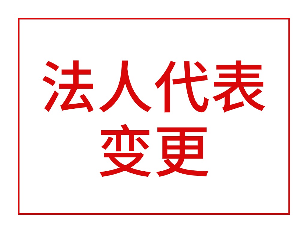 法定代表人变更