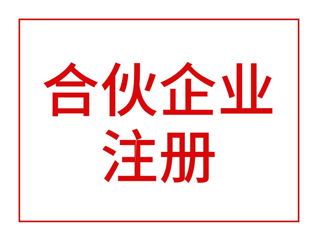 合伙企业注册