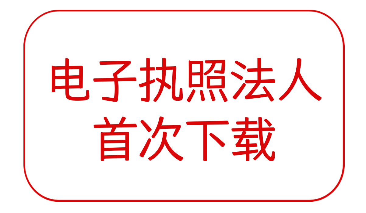 电子营业执照-法人首次下载