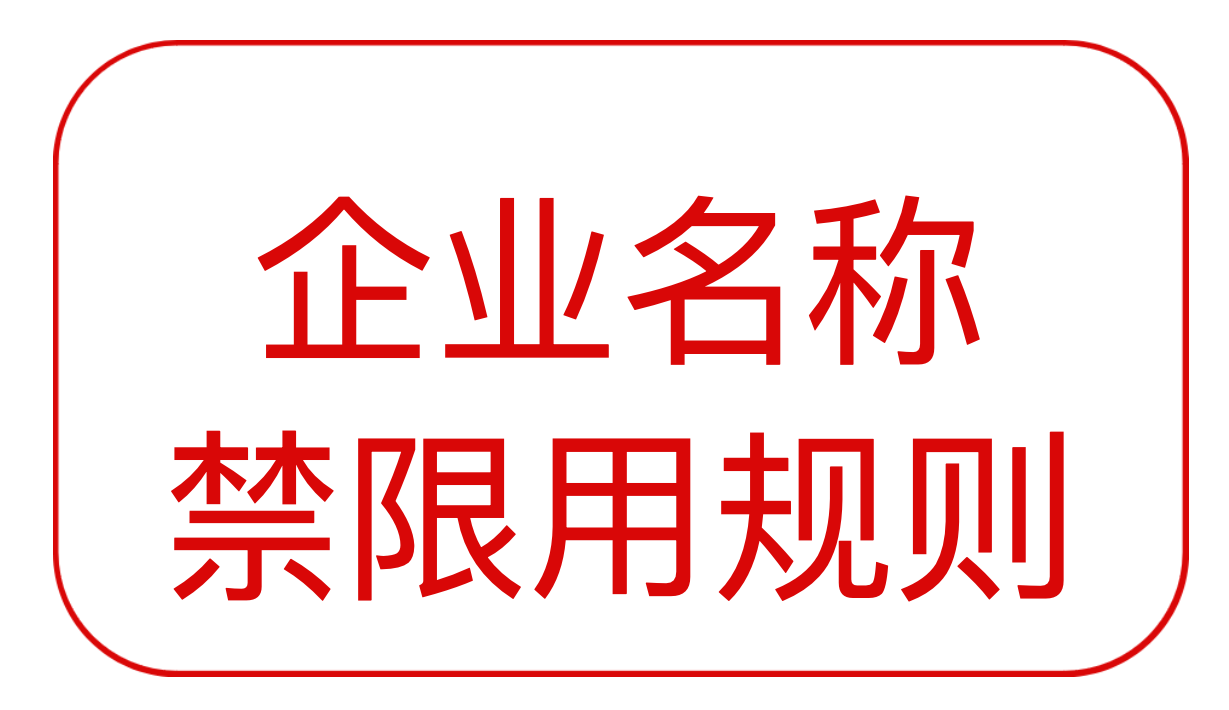 企业名称禁限用规则