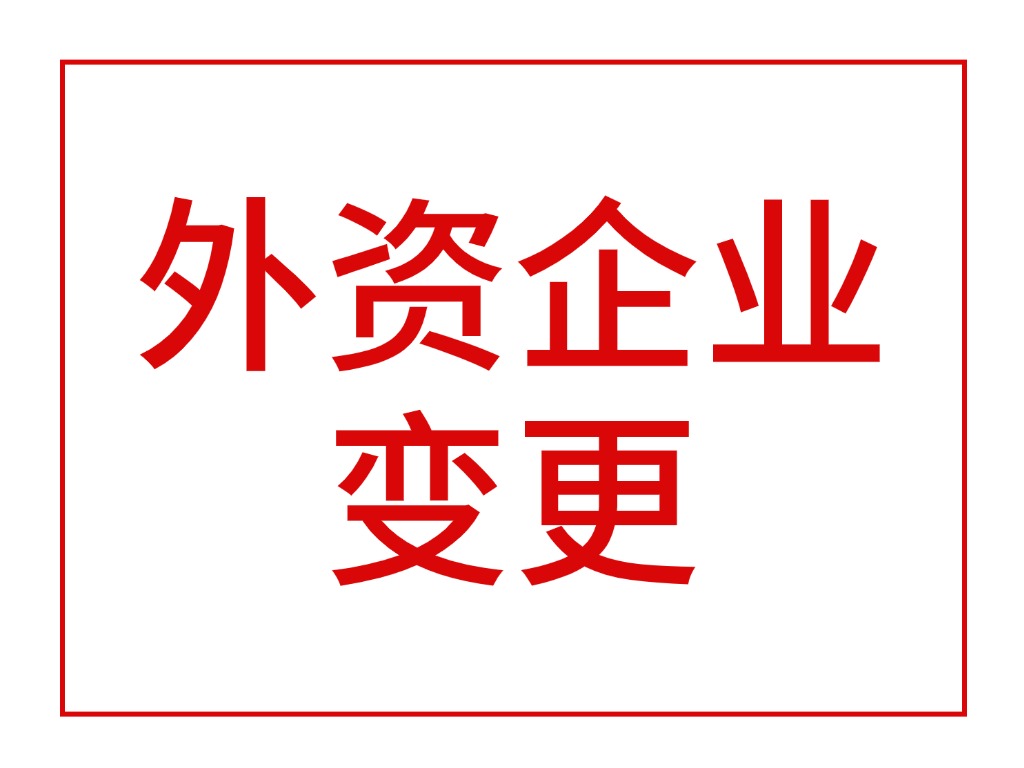 外资企业变更