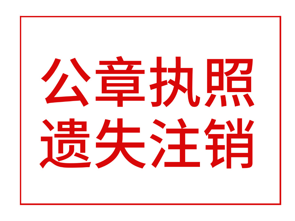 公章执照遗失注销