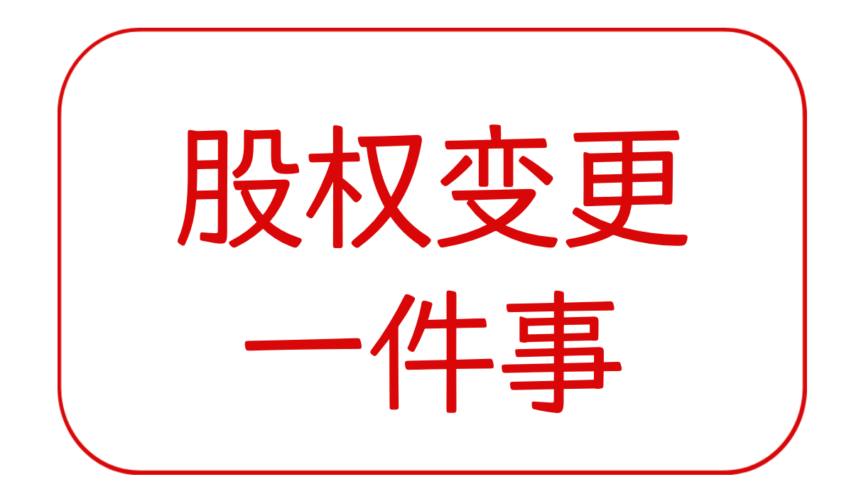 上海股权变更一件事教程