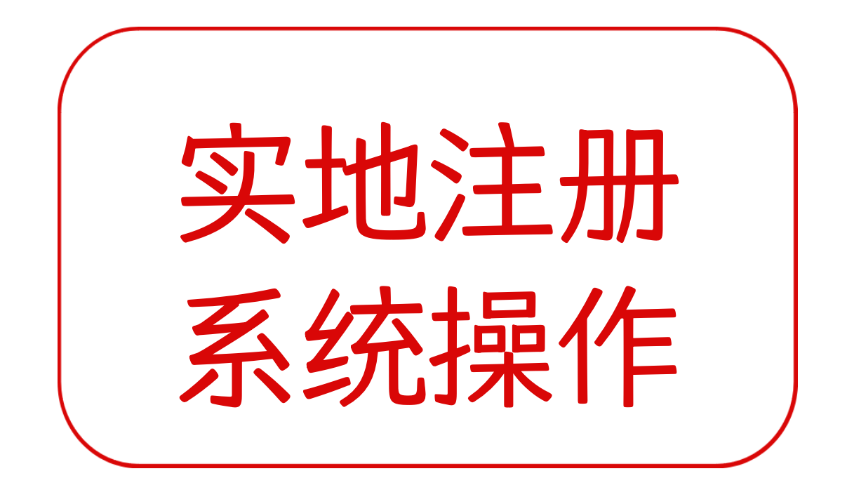 上海实地注册系统操作教程