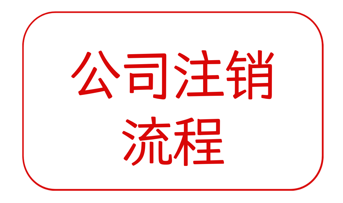 上海公司注销流程说明