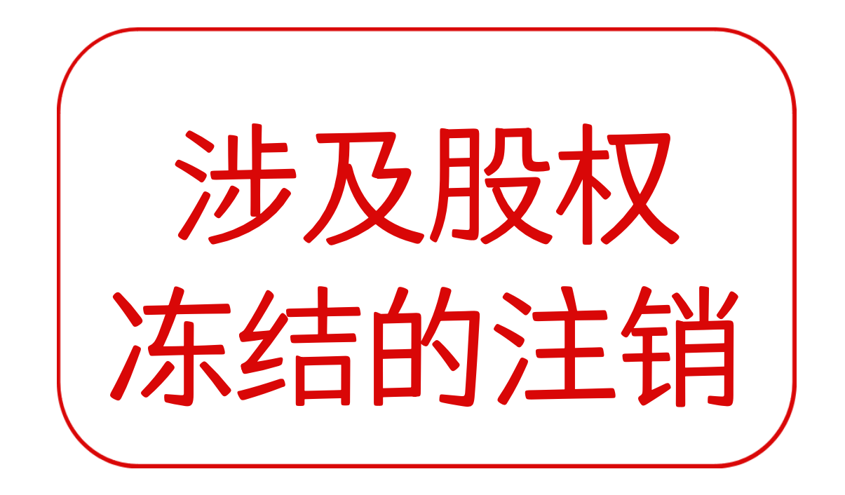 涉及股权冻结的企业注销