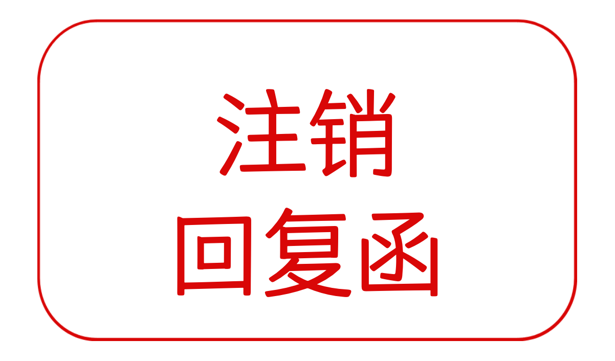 给客户的公司注销回复函