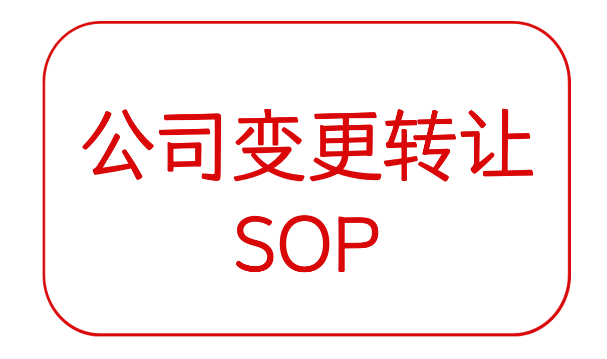 公司变更转让SOP1.0（部份有效）