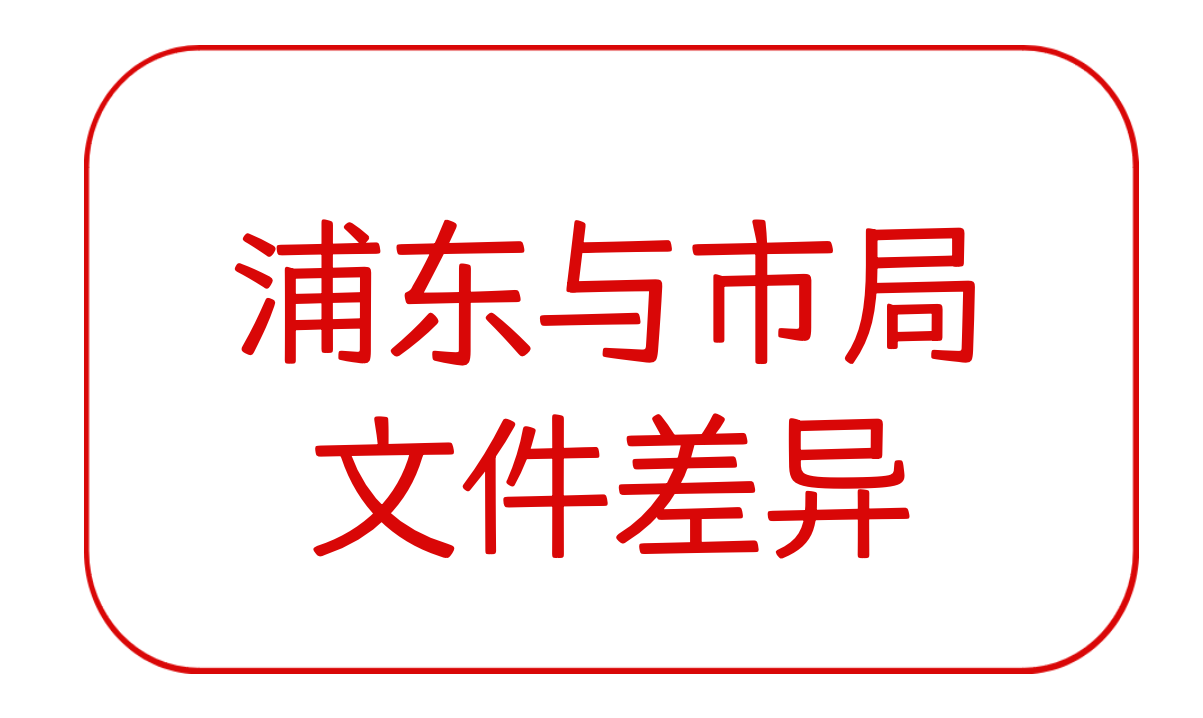 浦东与市局的文件版本差异