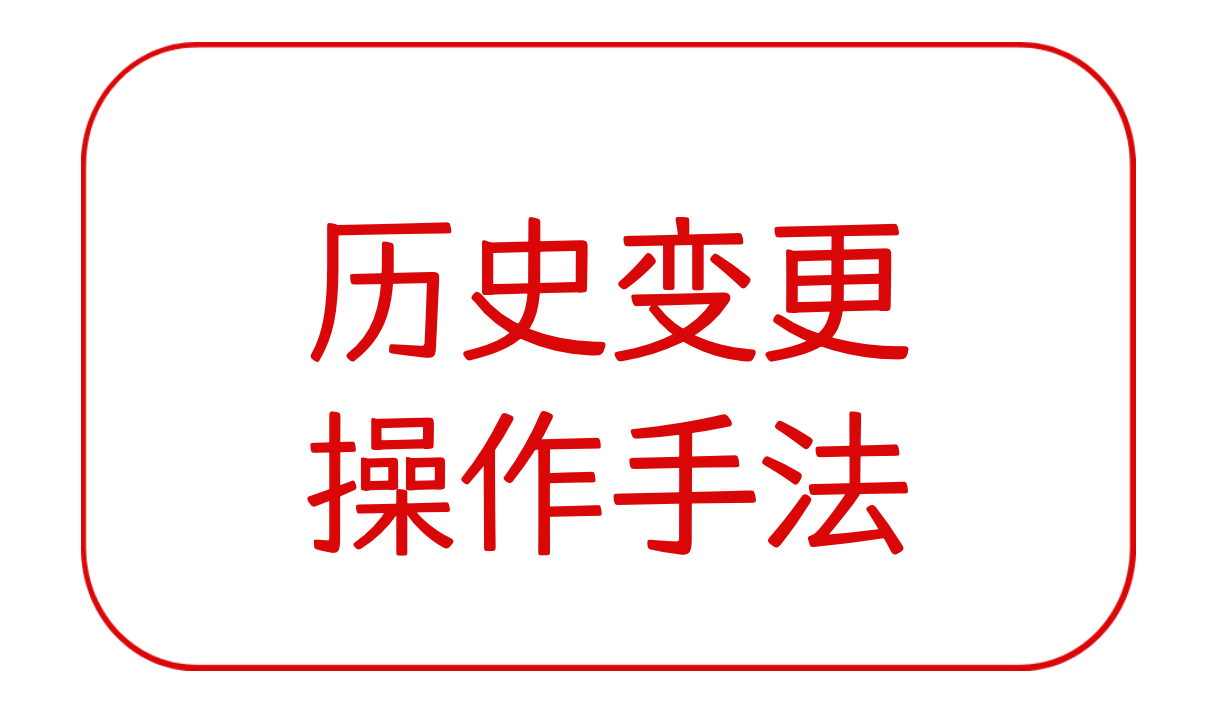 回顾历史变更操作手法