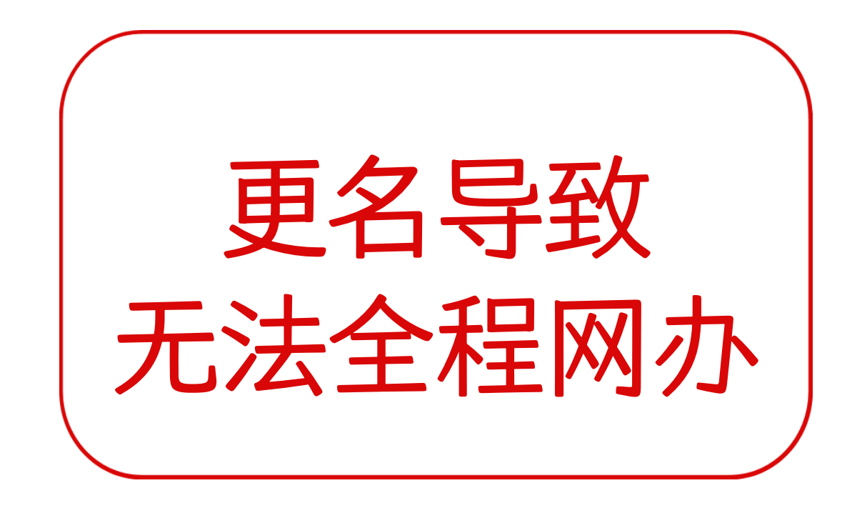 因股东公司更名导致无法全程网办