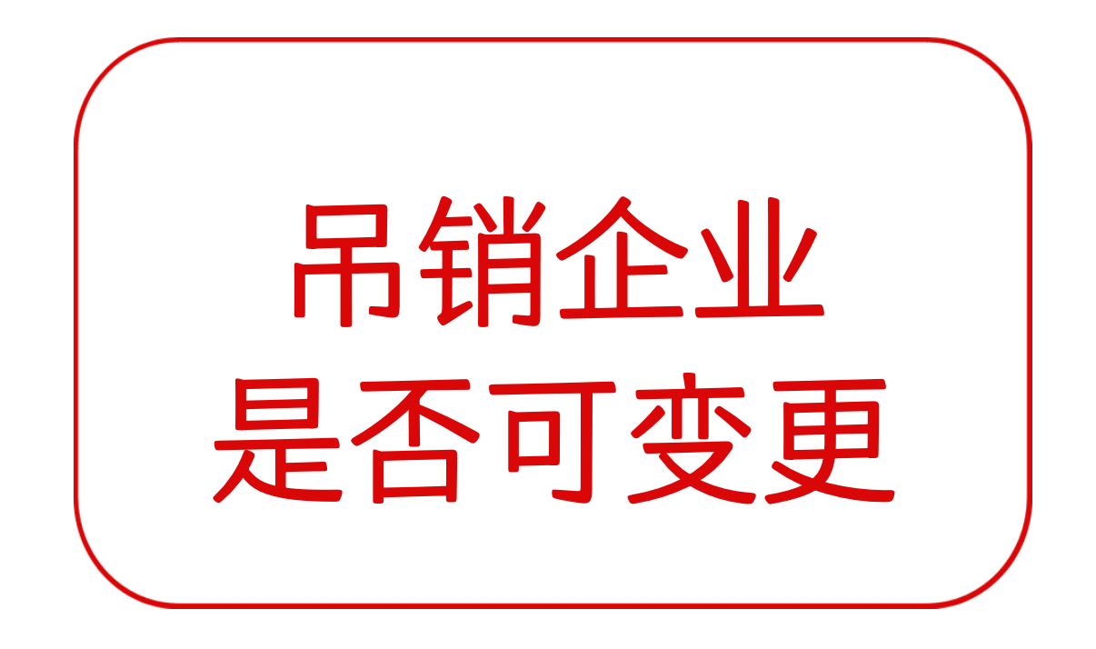 吊销企业是否可以变更