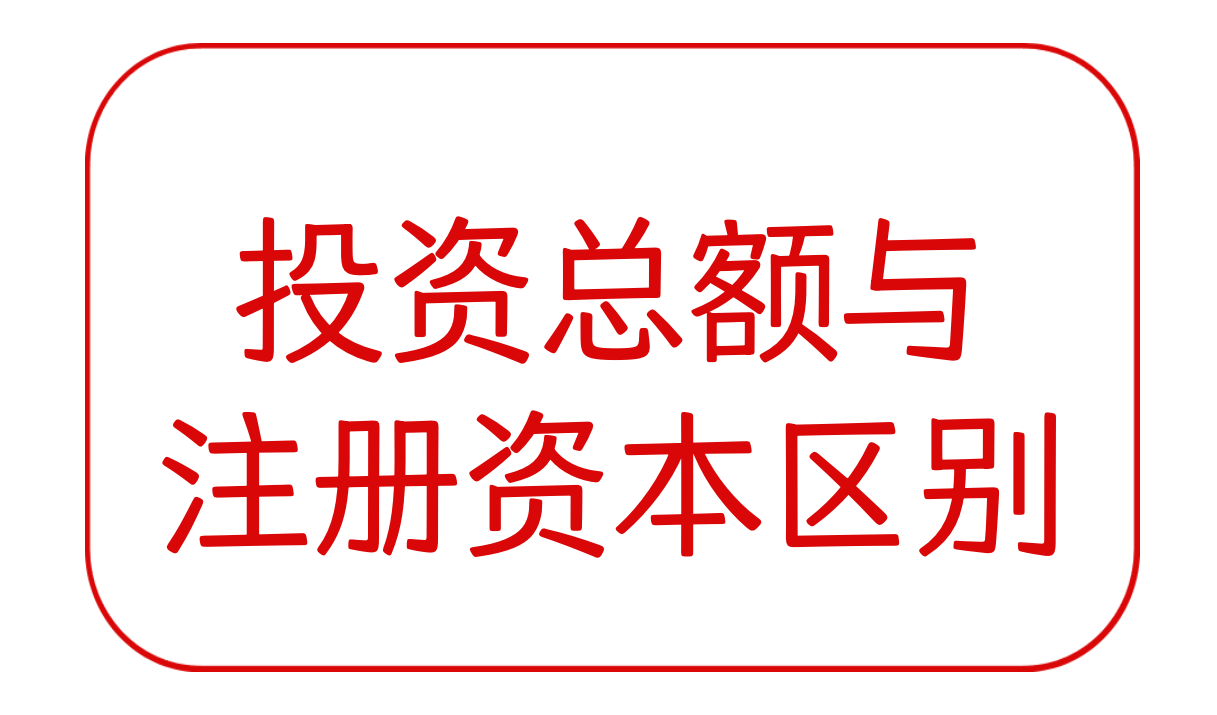 投资总额与注册资本的区别（外资企业）