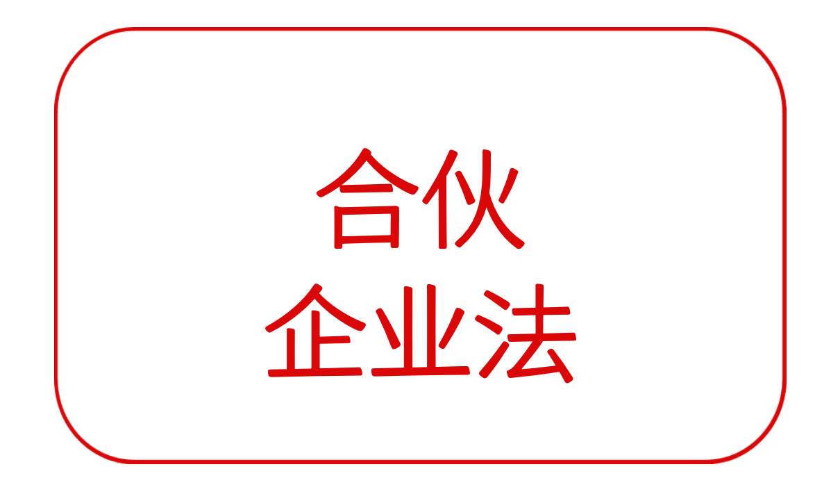 《中华人民共和国合伙企业法》