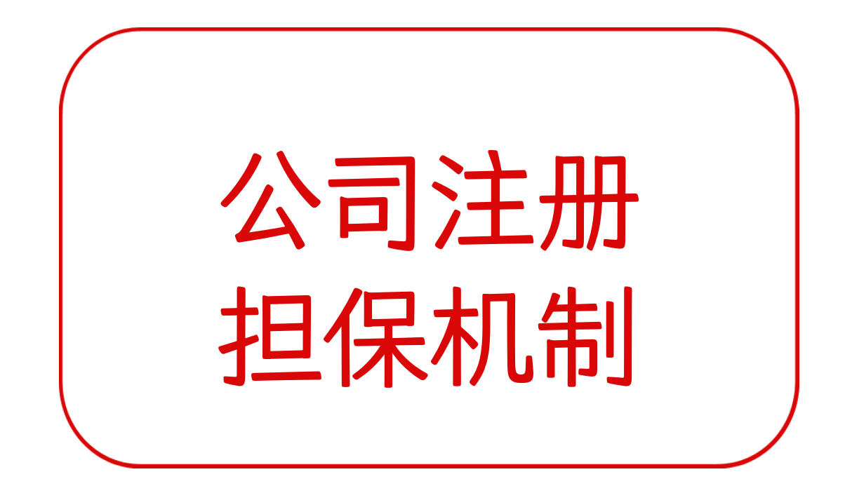 公司注册中的担保机制