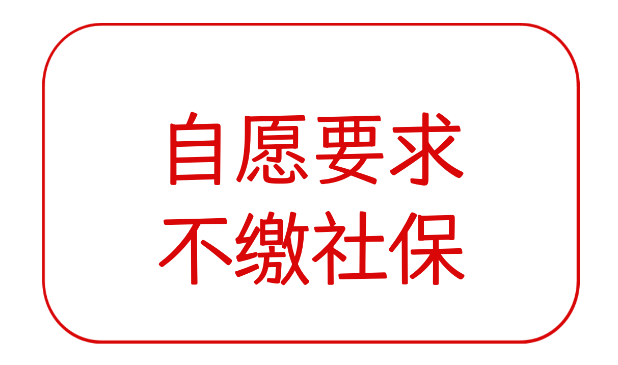 员工自愿要求不缴社保是否可以（上海）