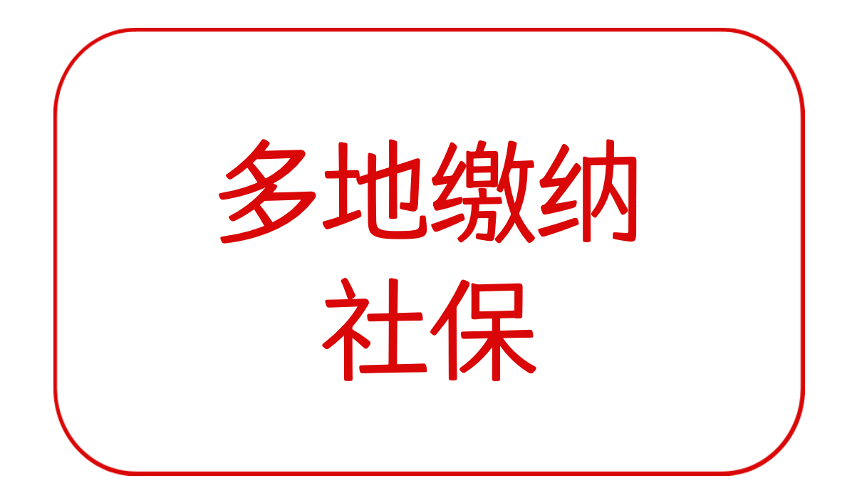 上海领取养老金上海办理退休多地缴纳社保