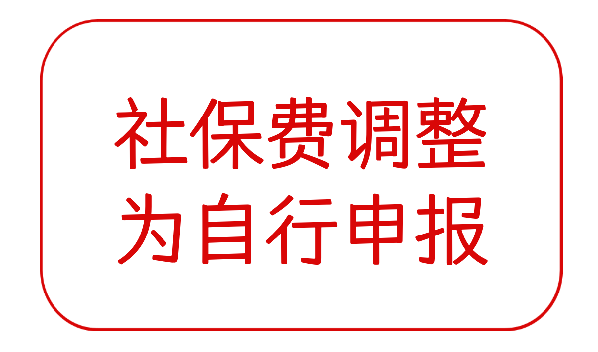 社保费调整为自行申报