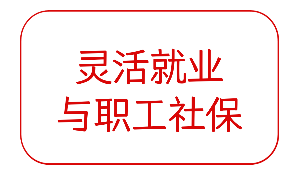 灵活就业与职工社保的区别