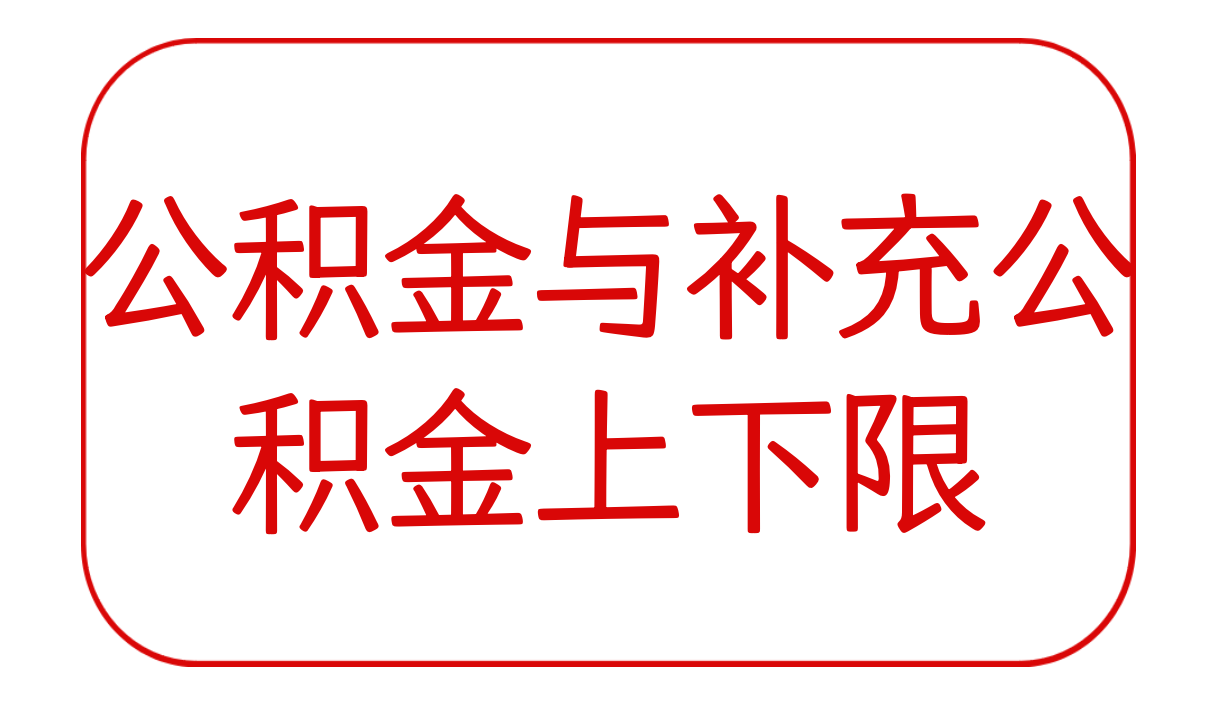 公积金与补充公积金上下限