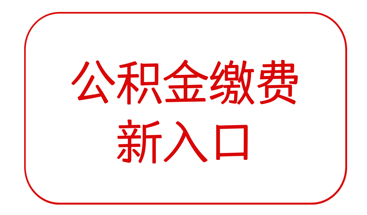 公积金缴费的新入口