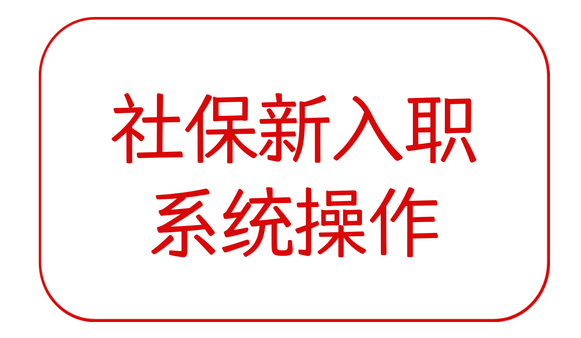 社保新进员工/社保增员/社保新入职操作说明