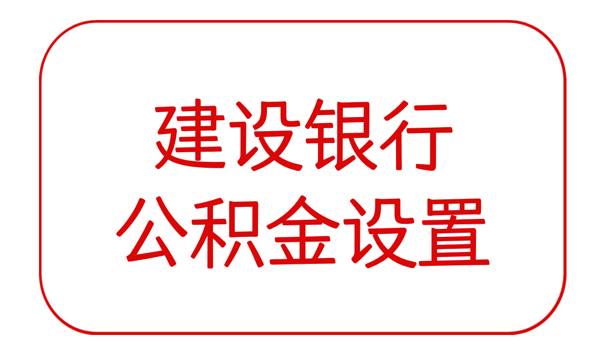 建设银行的公积金特别设置