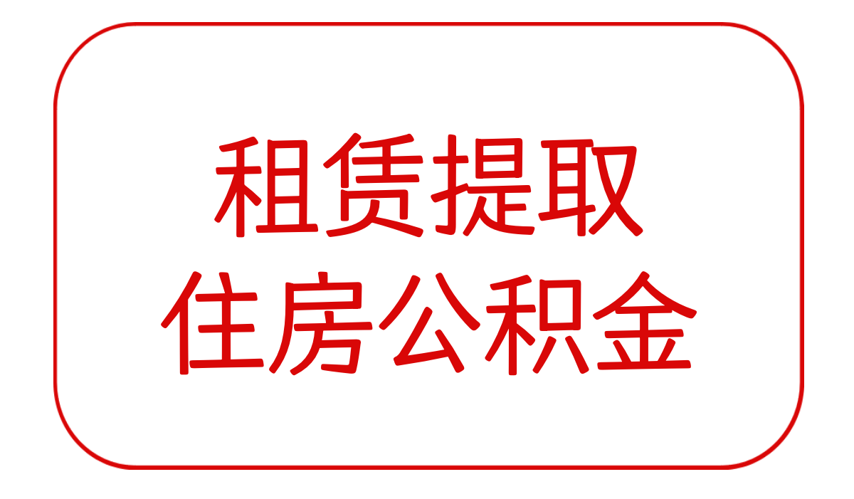 租赁提取住房公积金