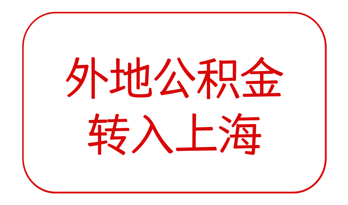 外地公积金是否可以转入上海