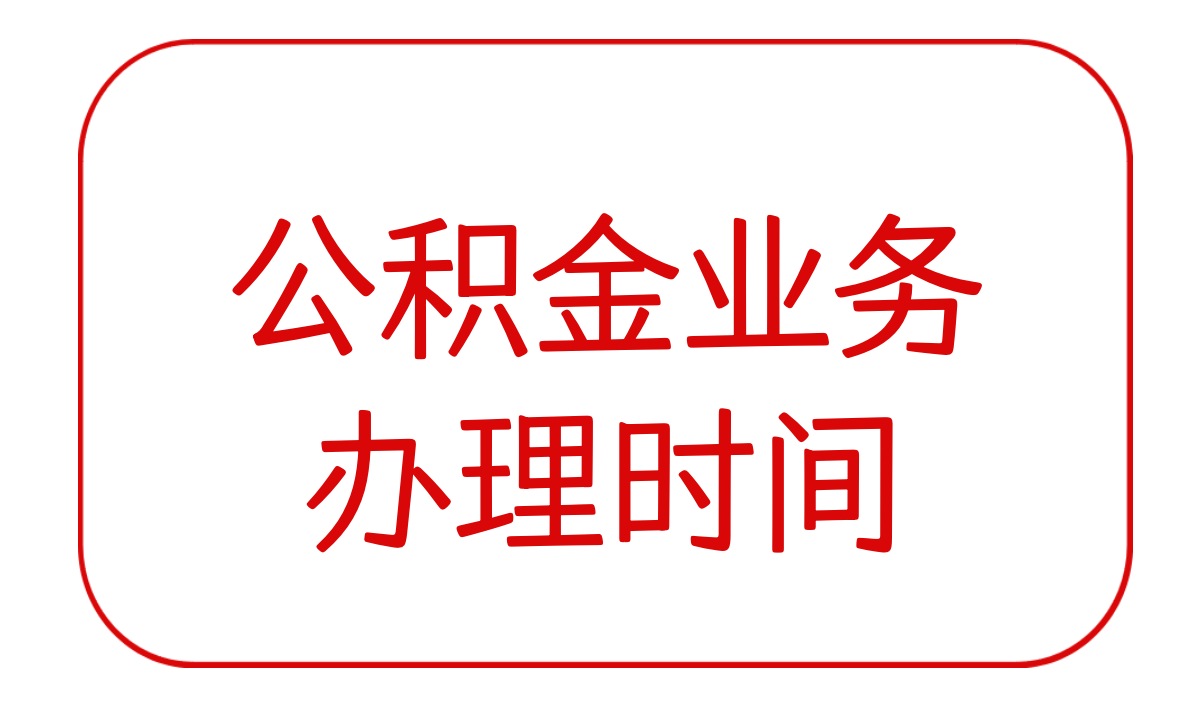 公积金业务的办理时间