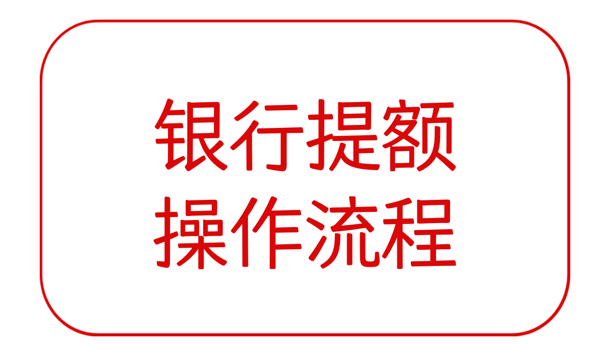 银行提额操作流程