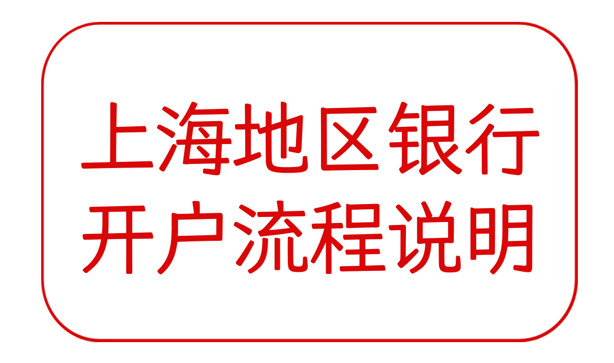 上海地区银行开户流程说明