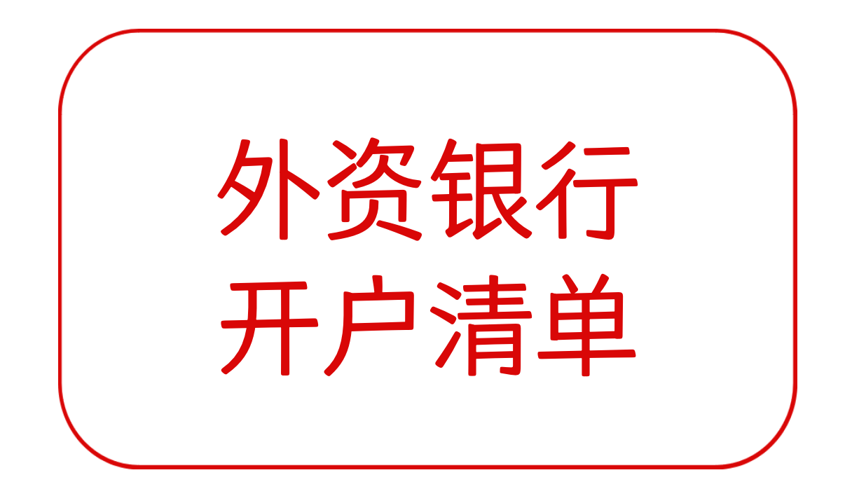 外资银行开户清单