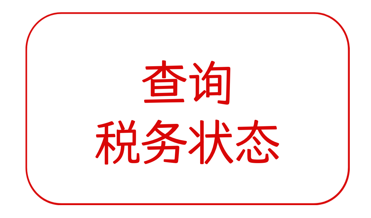 税务交接查询税务状态