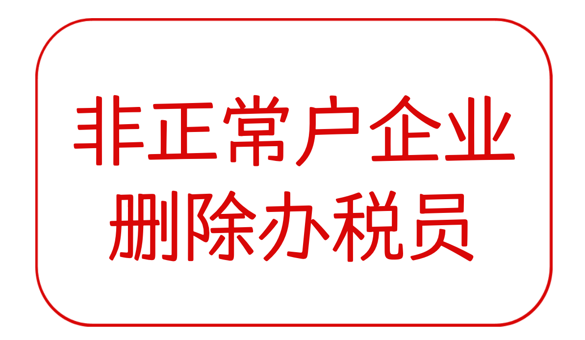 非正常户企业如何删除办税员