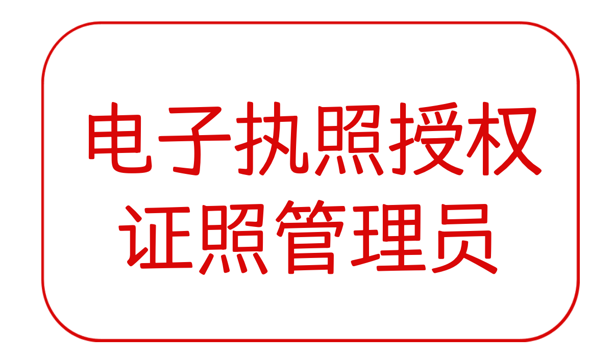 电子营业执照-授权证照管理员/办事人