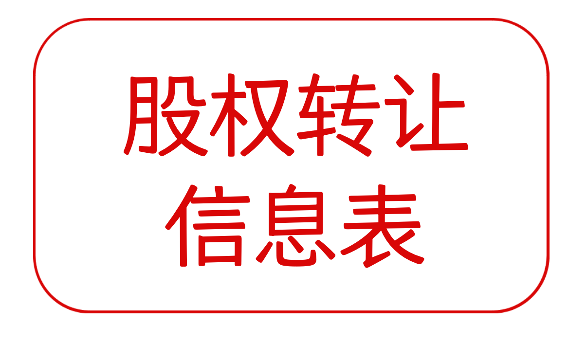 线下税务大厅现场填写的《股权转让信息表》