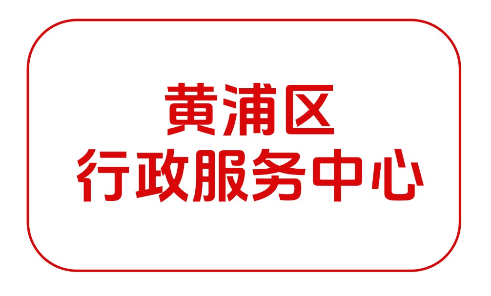 黄浦行政服务中心/黄浦政务中心