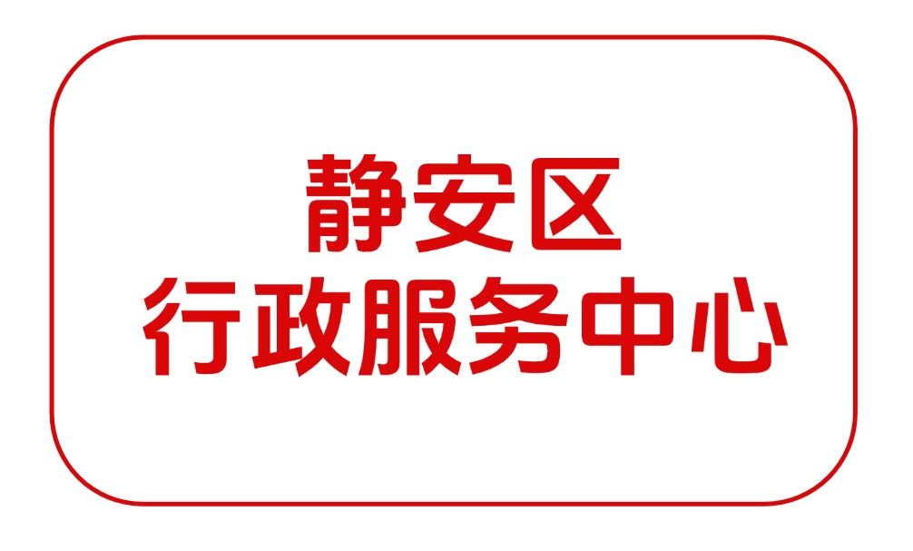 静安区行政服务中心/静安区政务中心