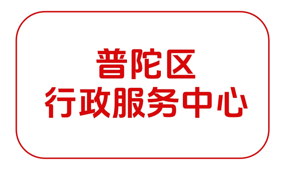 普陀区行政服务中心/普陀区政务中心