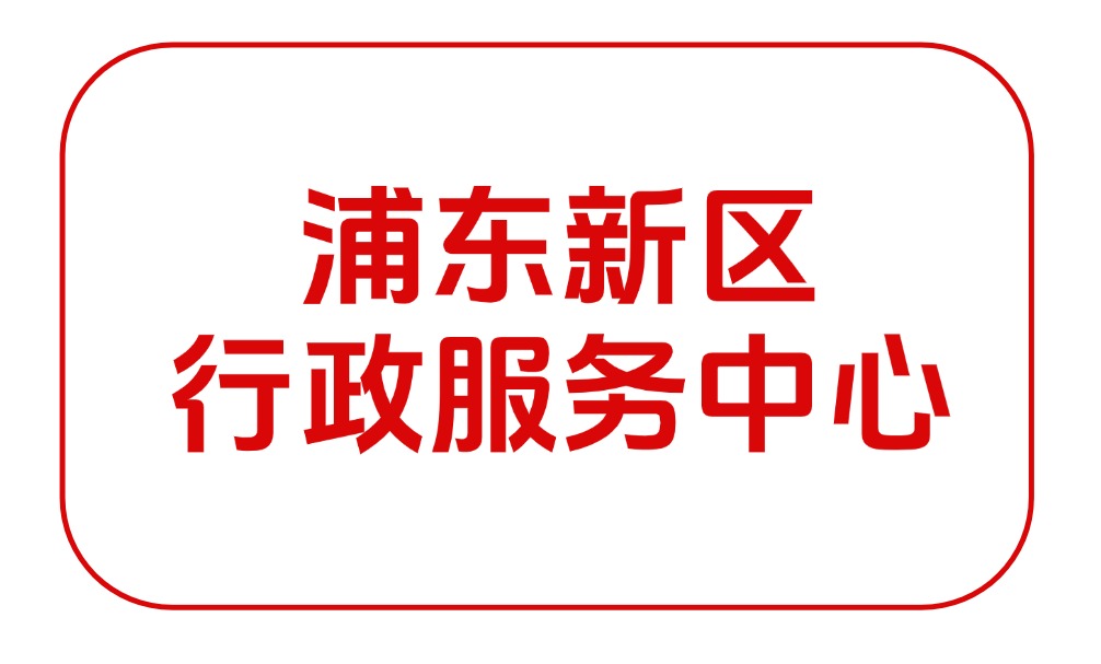 浦东区行政服务中心/浦东区政务中心