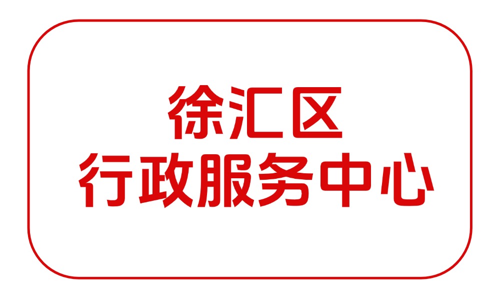 徐汇区行政服务中心/徐汇政务中心