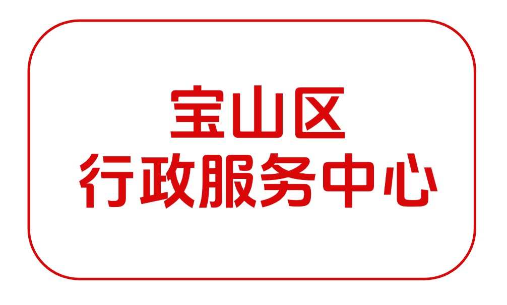 宝山区行政服务中心/宝山区政务中心