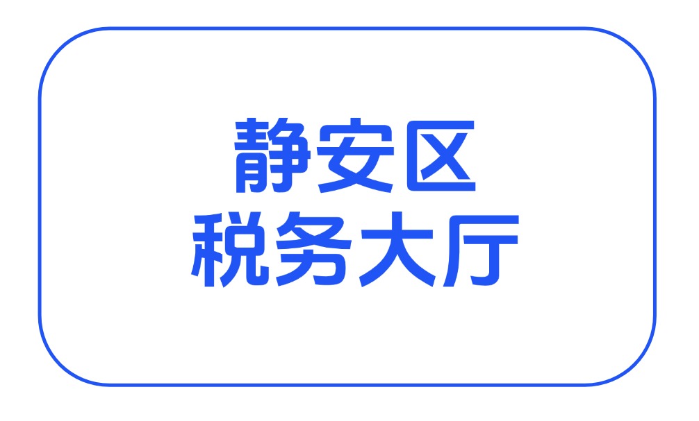 静安区税务大厅